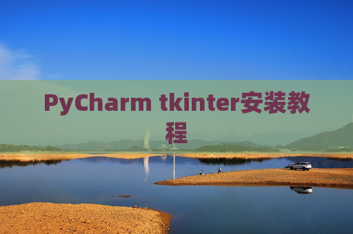 PyCharm tkinter安装教程