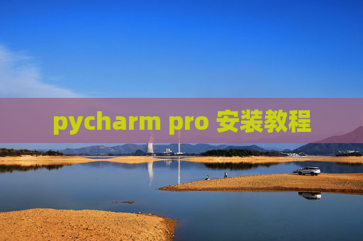 pycharm pro 安装教程 pycharm pro 安装教程