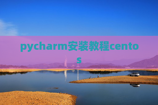 pycharm安装教程centos