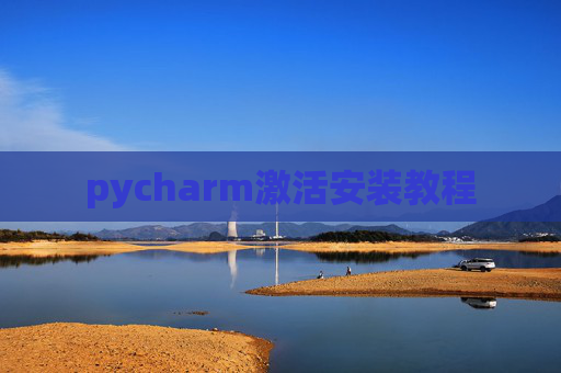 pycharm激活安装教程