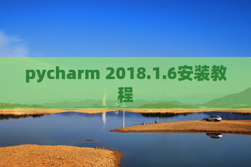 pycharm 2018.1.6安装教程